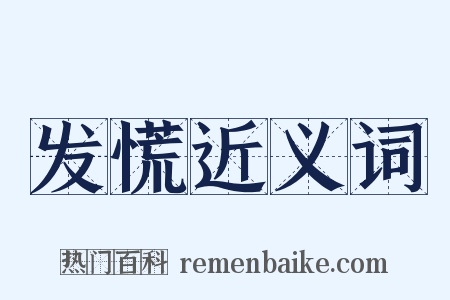 发慌近义词是什么意思的图片